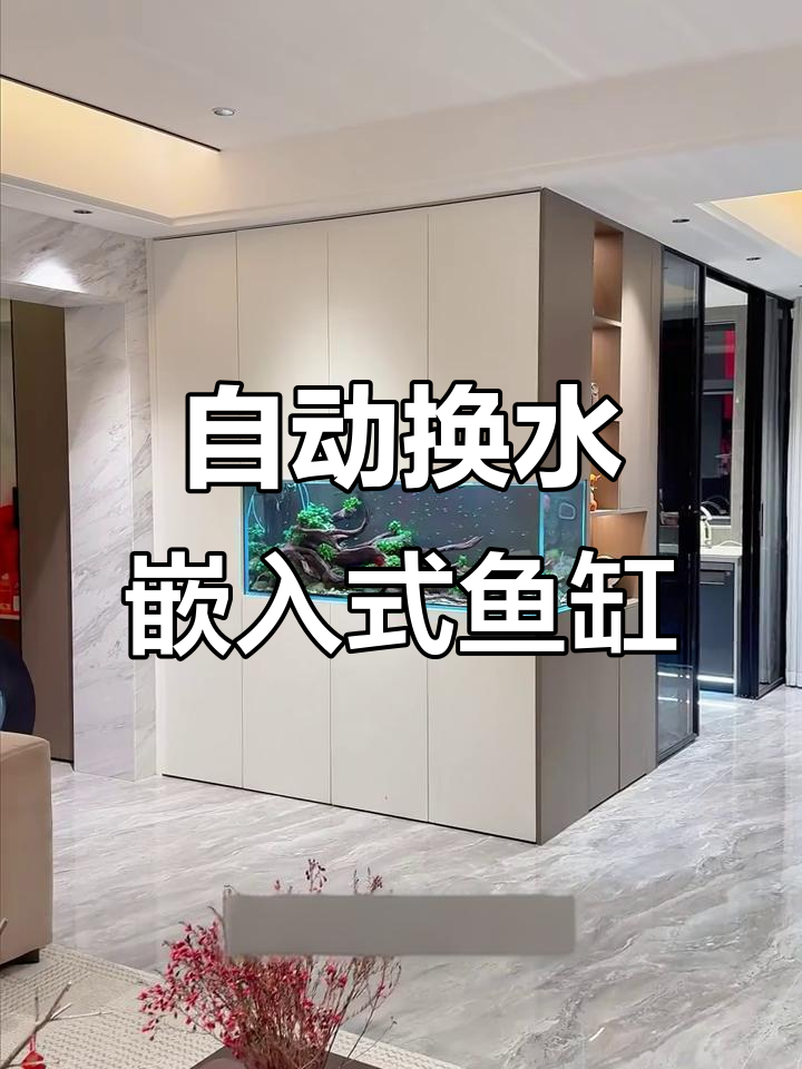 嵌入式鱼缸设计,老婆再也不会骂你!