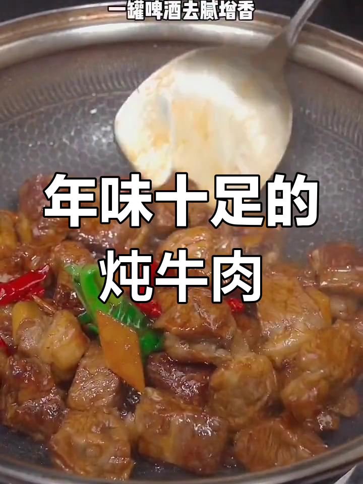 炖牛肉软糯香浓,过年必备美味!