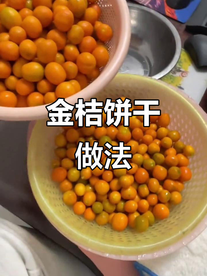 金桔保存有妙招,做成金桔饼既美味又润肺!
