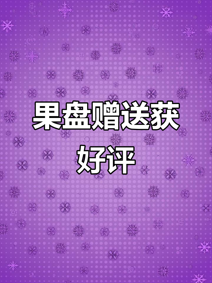 我们的果盘赠送服务,让客人赞不绝口!