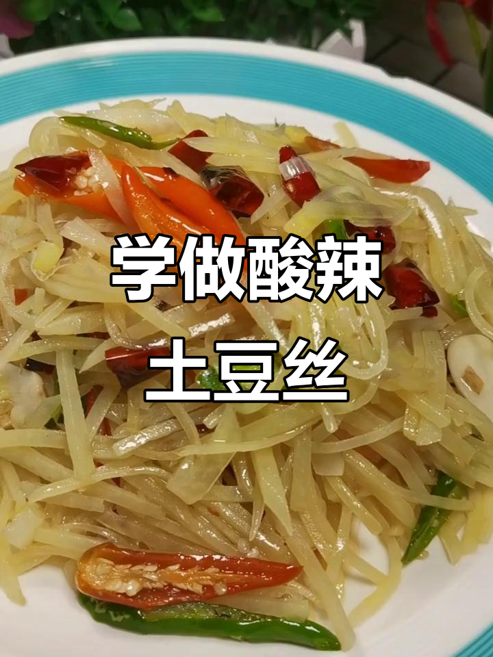 酸辣土豆丝做法大揭秘，简单又美味！