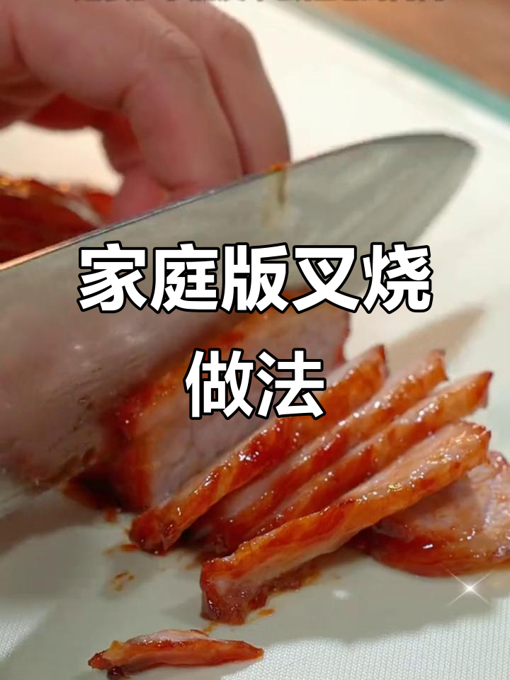 在家轻松做叉烧,梅头肉配秘制酱汁,味道超赞!