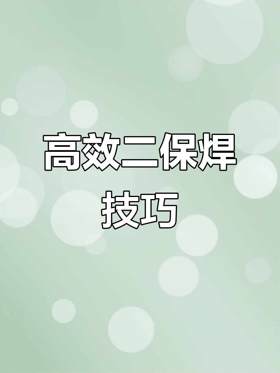 二保焊技巧:薄板焊接如何提高效率