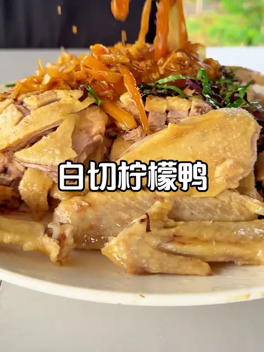 城里套路深农村最天真，今天尝尝白切柠檬鸭！