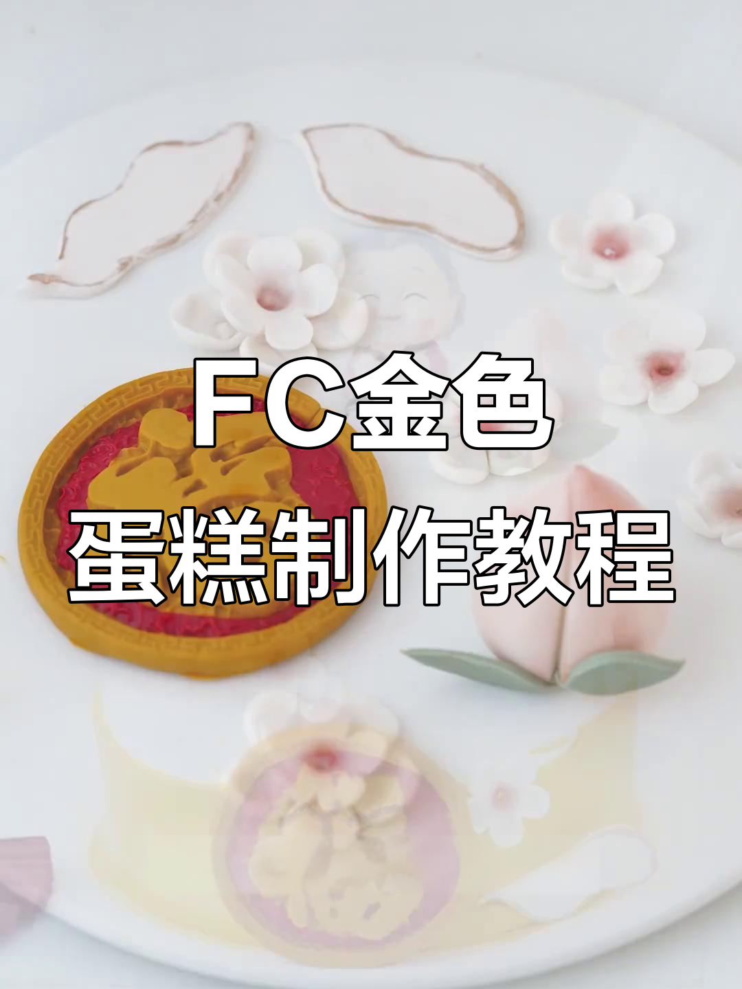 用FC金色色素打造美丽祝寿蛋糕，简单又好看！