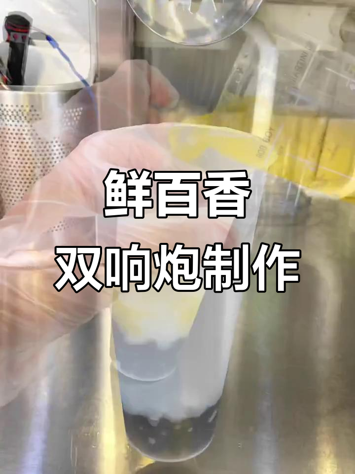 鲜百香双响炮:酸甜口感让人无法抗拒,制作过程全揭秘