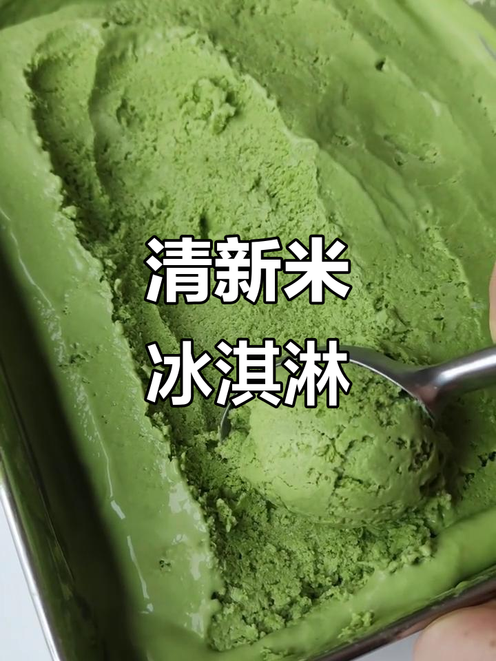 用米饭和抹茶做冰淇淋,清爽无冰渣,简单又美味!