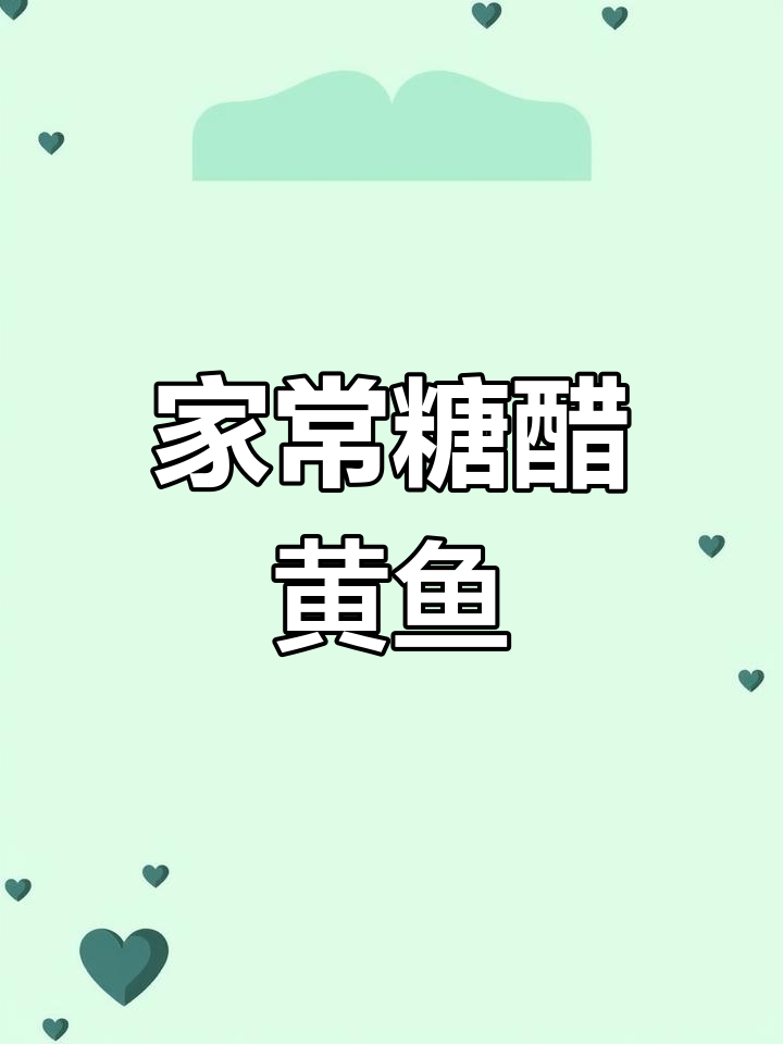 糖醋黄鱼,酸甜可口,家庭做法超越餐厅!