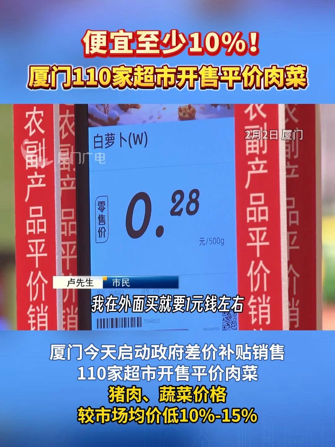 便宜至少10%！厦门110家超市开售平价肉菜（记者/林恺玥、戴丞）#留厦有年味返厦有奔头 