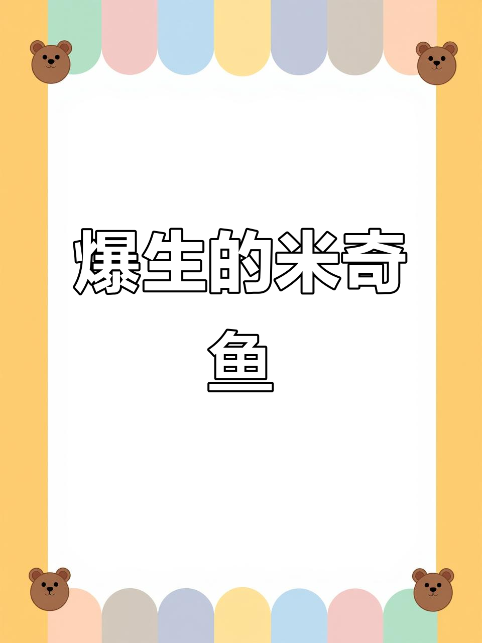 米奇鱼太能生,一缸变鳗鱼人!新手必养观赏鱼