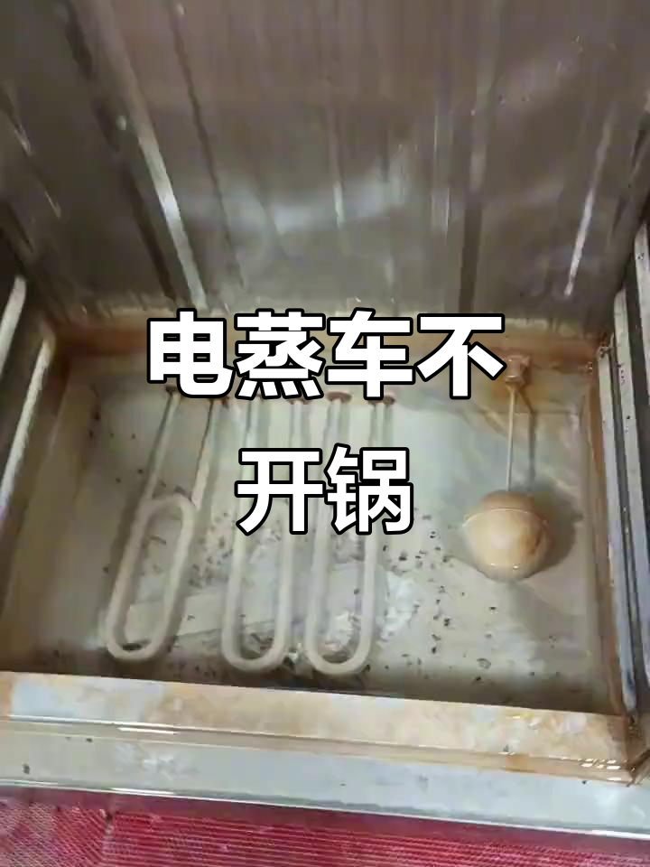 380V加热管接220V,电蒸车不开锅原因揭秘