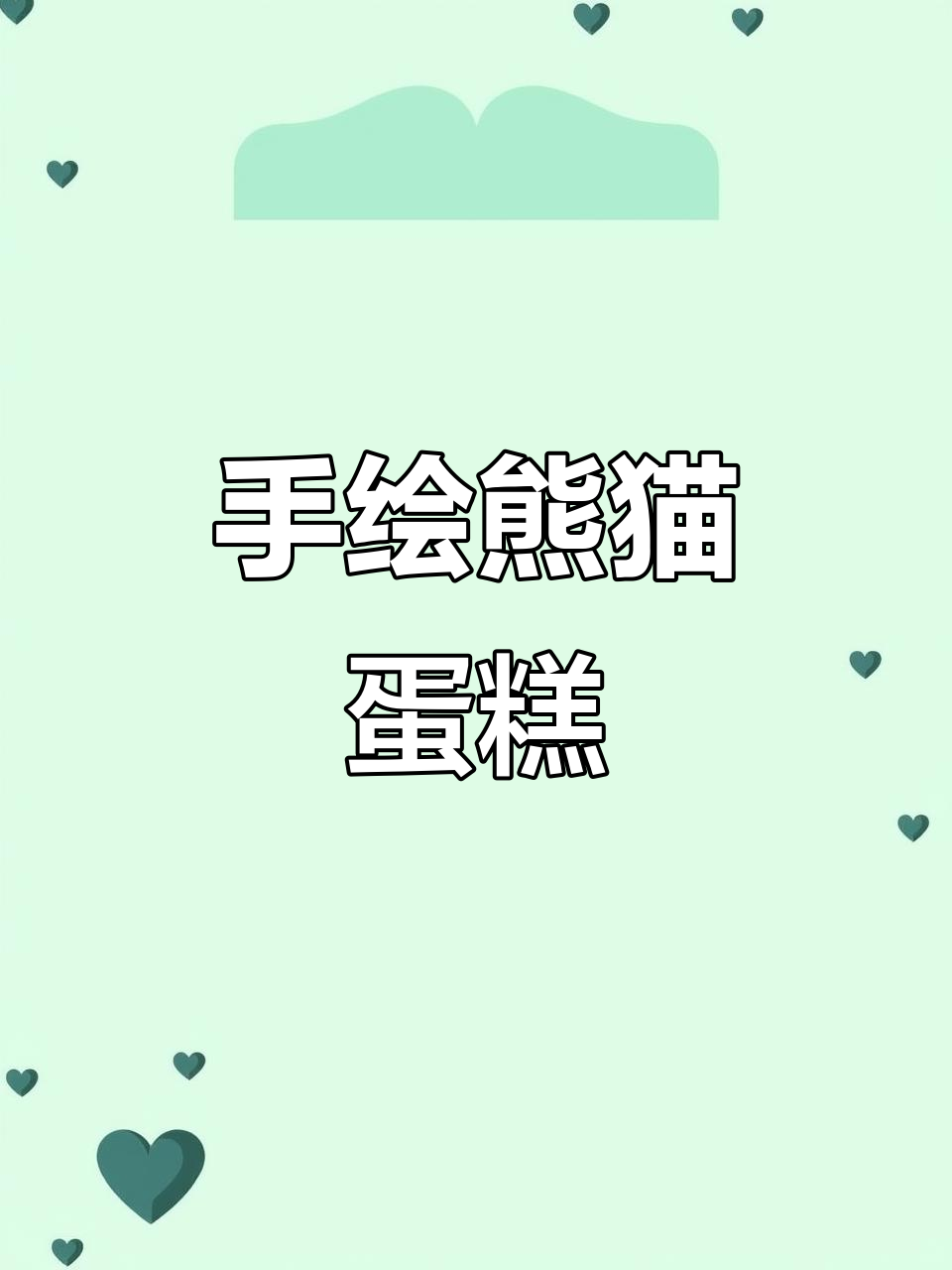 彩绘蛋糕卷,熊猫与竹子完美结合