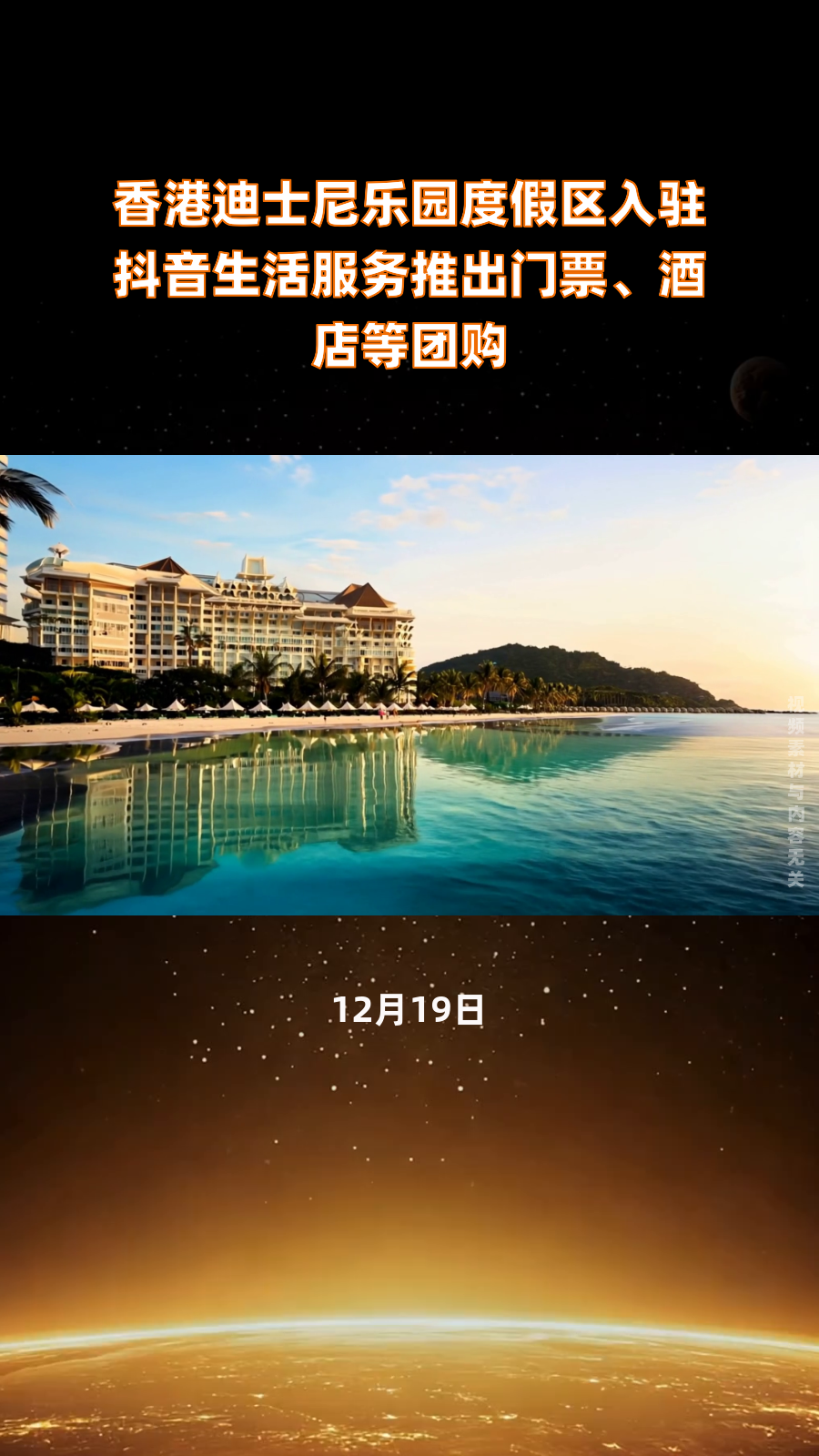 香港迪士尼乐园度假区入驻抖音生活服务推出门票、酒店等团购|快报