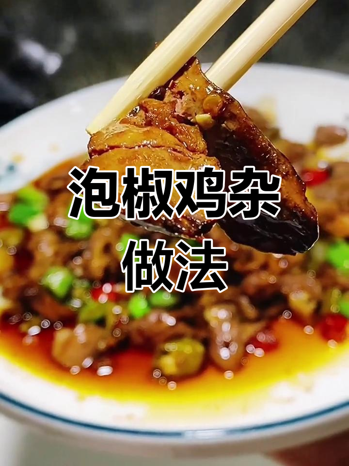 重庆泡椒鸡杂,麻辣爽脆无腥味