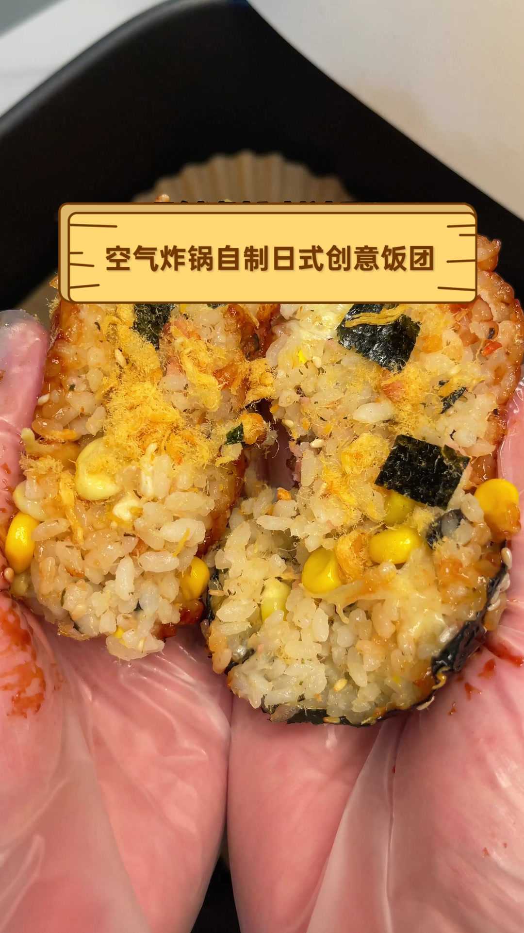 空气炸锅自制日式创意饭团