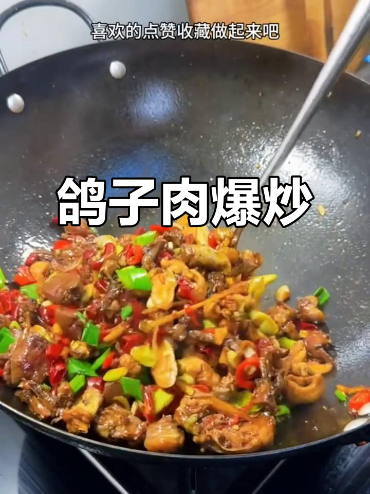 散养鸽爆炒,鲜嫩多汁让人垂涎欲滴