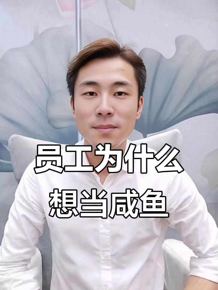 员工为何不愿奋斗?揭秘“咸鱼”心态的真相