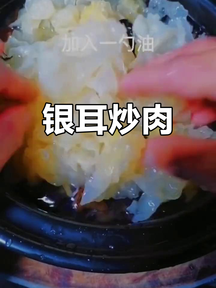 过年必备!银耳炒肉片,简单又美味