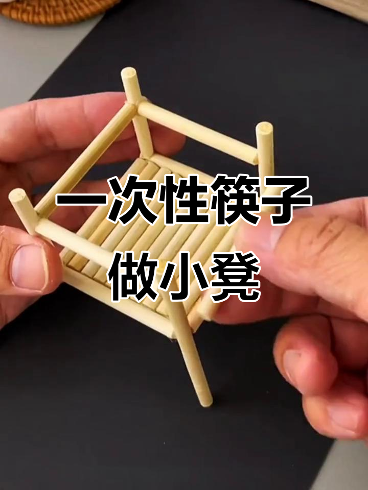 废筷子变宝贝小凳子,创意手工超简单