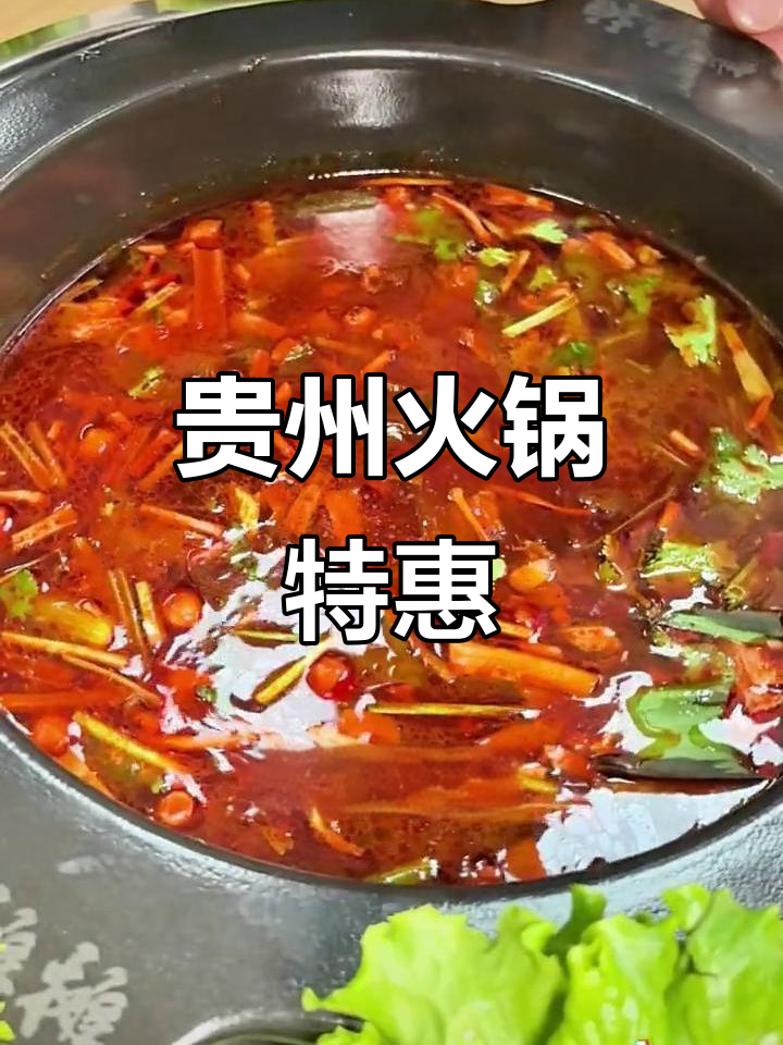 贵州火锅,特色菜品双人餐仅69.9元,超值体验!