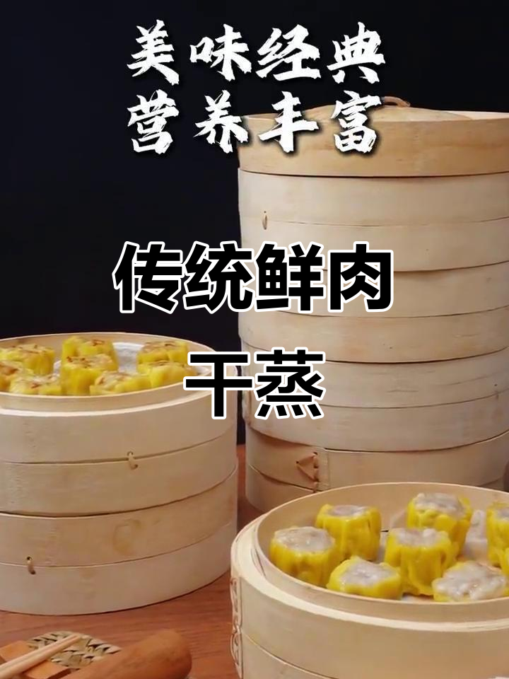 广式鲜肉干蒸,皮薄馅足,经典美味不容错过
