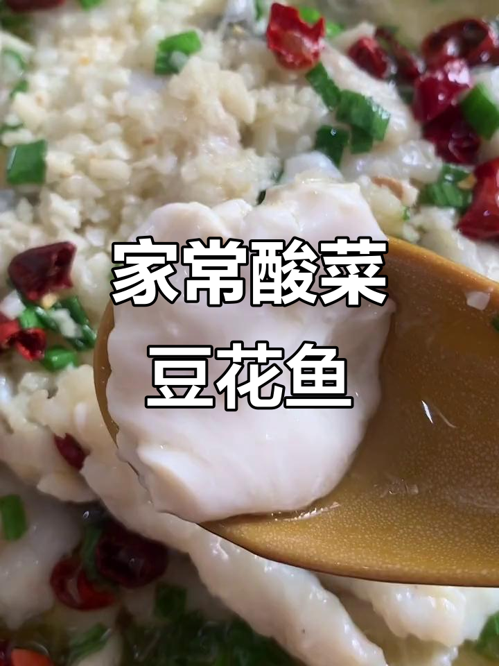 酸菜豆花鱼,家常美味轻松做