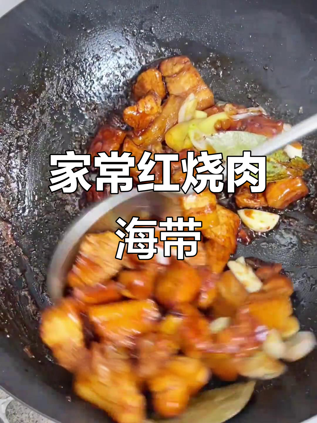 红烧肉炖海带,家常味十足