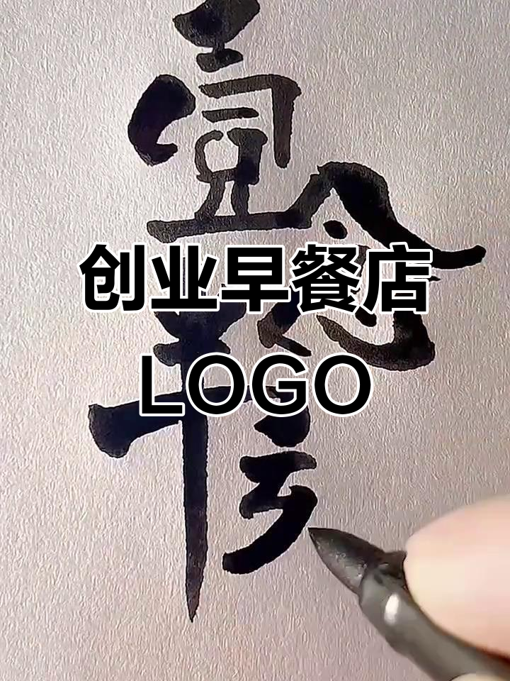 早餐店LOGO设计：从“一时半刻”到开心每一天