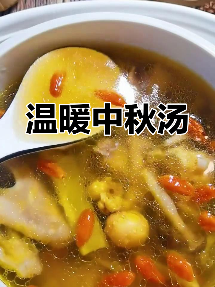 中秋团圆,花胶瑶柱汤暖心