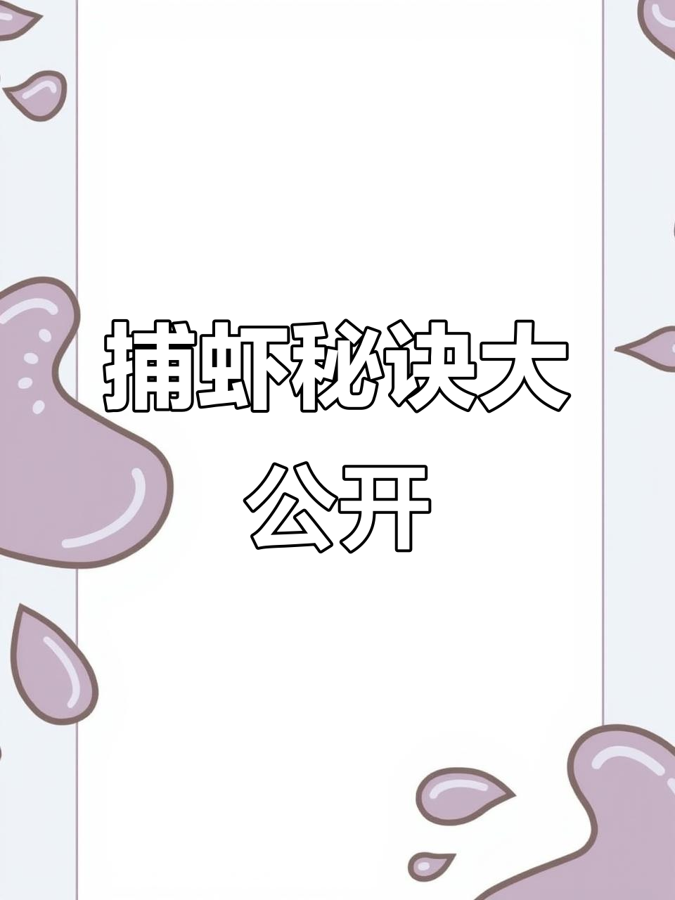 捕虾秘籍,自制诱饵六法,轻松捕获满满收获!