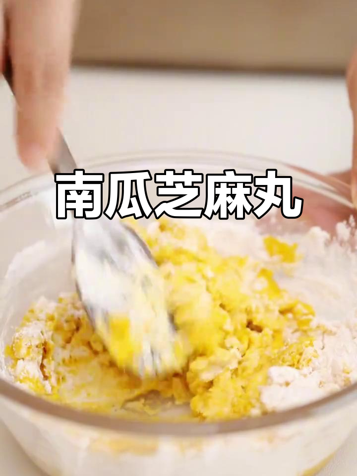 自制南瓜芝麻丸,香甜软糯,健康又美味!
