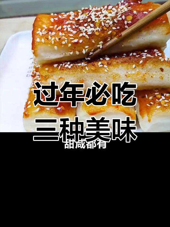 春节传统美食大揭秘:年糕、糍粑与花糕的寓意