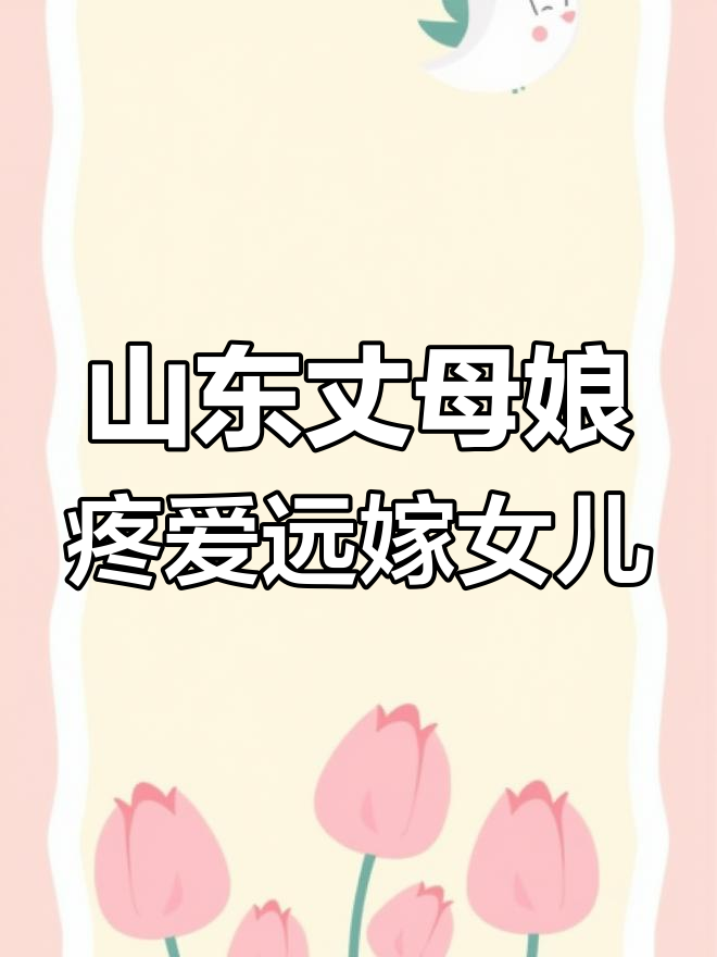 烟台丈母娘凌晨炸面鱼送别女婿,网友称全国第一