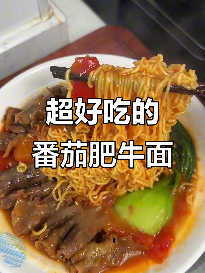 番茄肥牛酸汤面,泡面的新做法!
