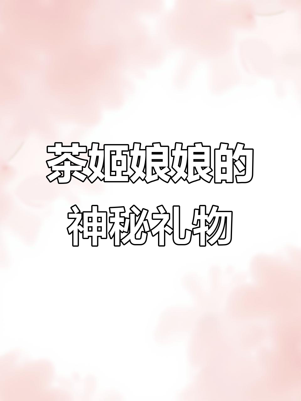 茶姬娘娘送黄金?这杯奶茶竟然有惊喜!