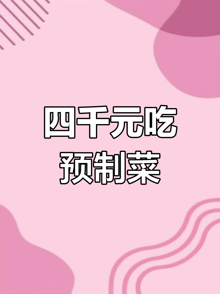鱼子菜大揭秘:四千块一桌的豪华宴席,值不值?