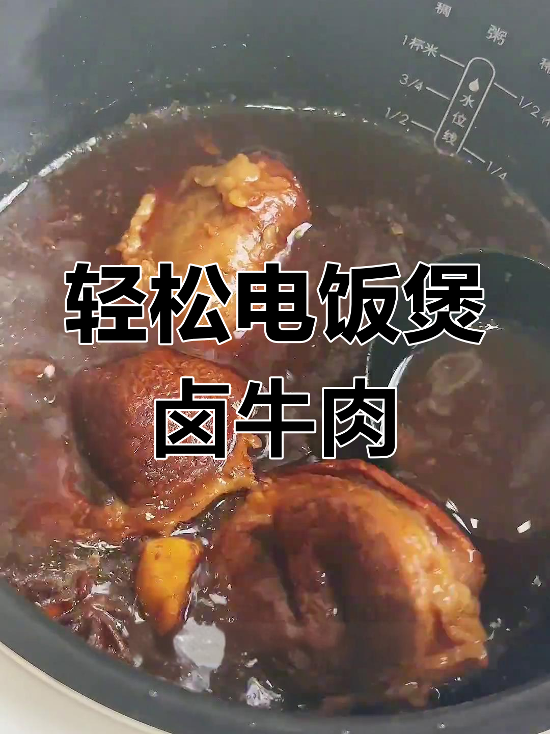 电饭煲卤牛肉,零失败懒人做法大揭秘