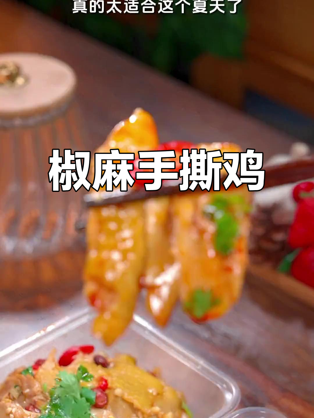 手撕椒麻鸡,麻辣鲜香又下饭,简单做法让你轻松搞定
