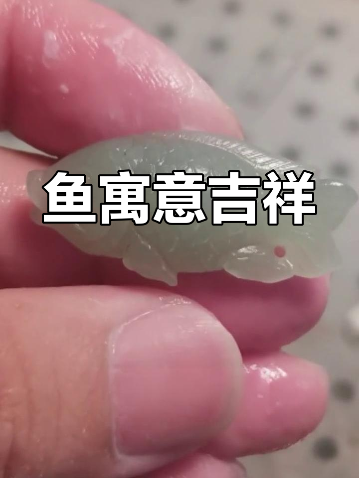 玉雕小鱼，象征着幸福、富裕与美好未来