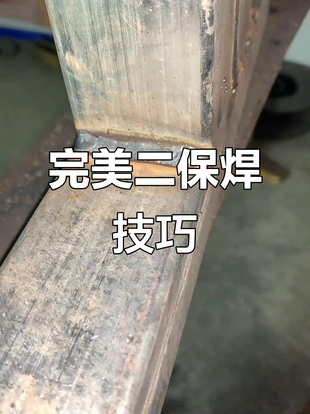 二保焊技巧大揭秘:如何调整焊接参数,轻松搞定薄板角焊缝