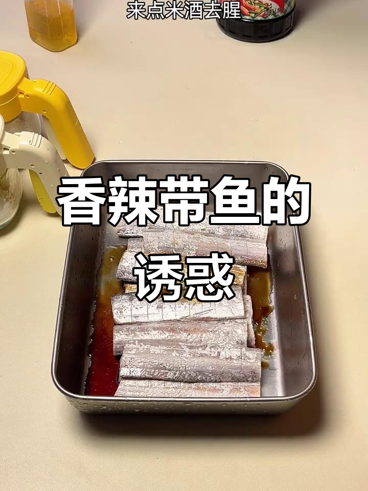 香辣带鱼,麻辣开胃,吃一次就停不下来!