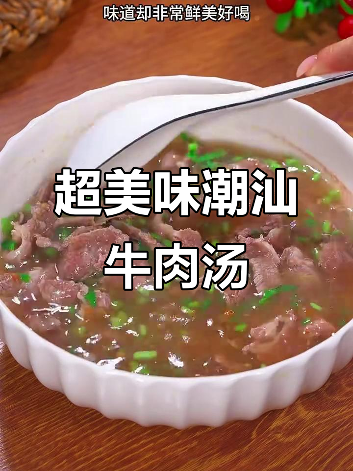 潮汕牛肉汤,简单又鲜美,家常做法大揭秘