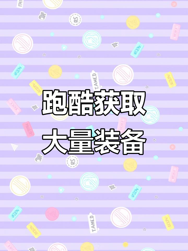 跑酷装备大丰收,恶魔长袍轻松到手