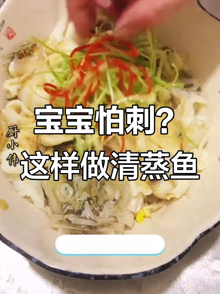 教你做清蒸鱼,宝宝不怕刺