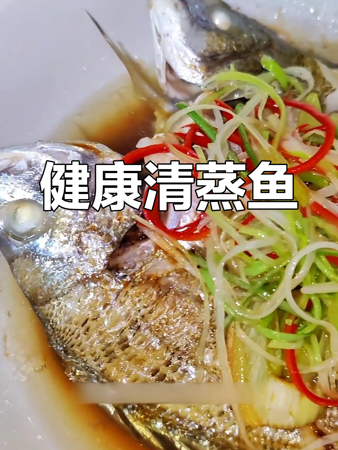清蒸鱼,简单又营养,保留鱼肉原汁原味