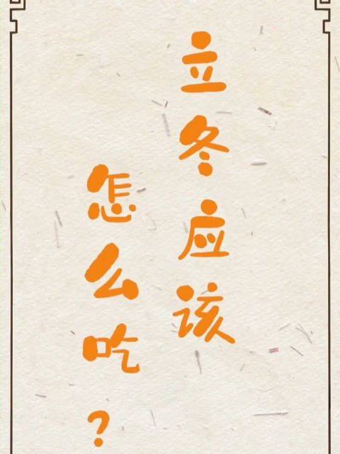 「立冬该怎么吃」立冬应该怎么吃?|立冬之后万物活动趋向休止,人体代谢处于相对缓慢的时期。此