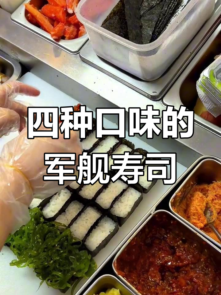 军舰寿司制作全攻略,四种口味一次学会