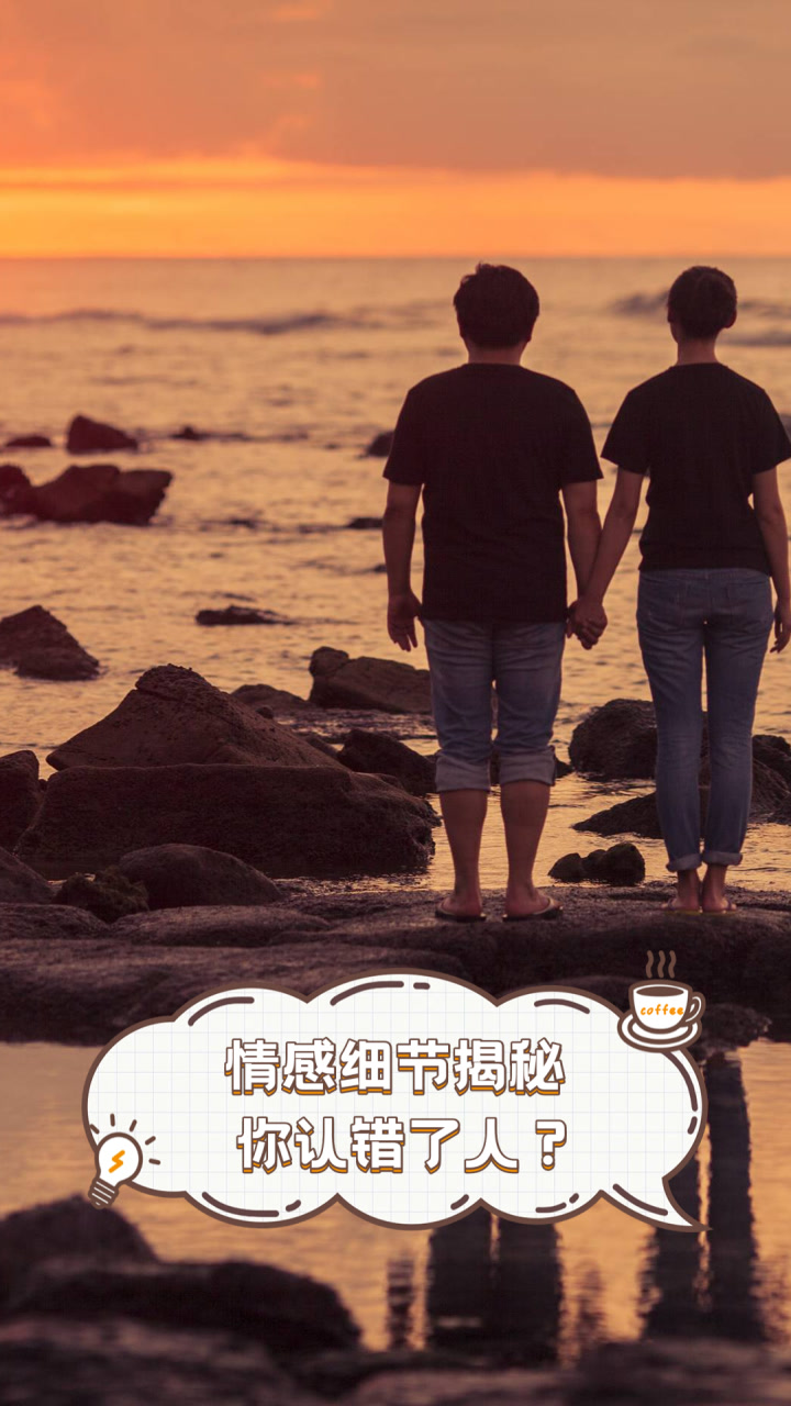 情感细节揭秘,你认错了人?