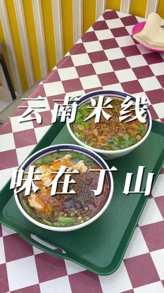 云南汆肉米线 米线看云南,汆肉米线看文山!遥隔2000公里,把一碗地道的汆肉米线送到宜兴朋