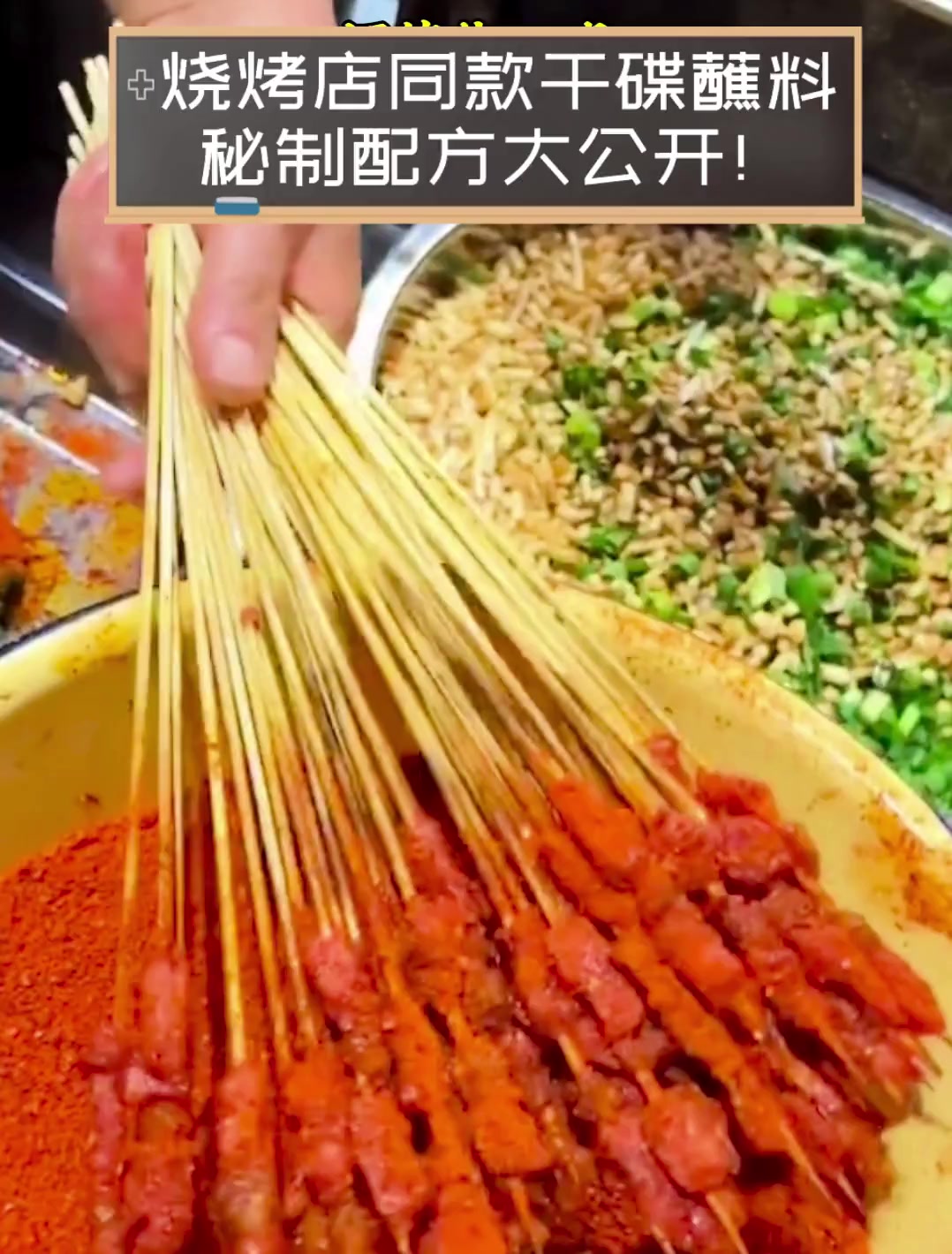 烧烤店同款干碟蘸料,秘制配方大公开!